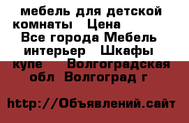 мебель для детской комнаты › Цена ­ 2 500 - Все города Мебель, интерьер » Шкафы, купе   . Волгоградская обл.,Волгоград г.